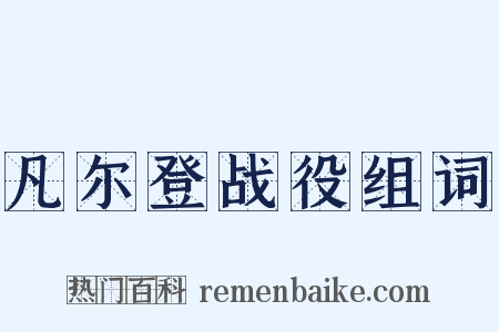 凡尔登战役组词是什么意思的图片
